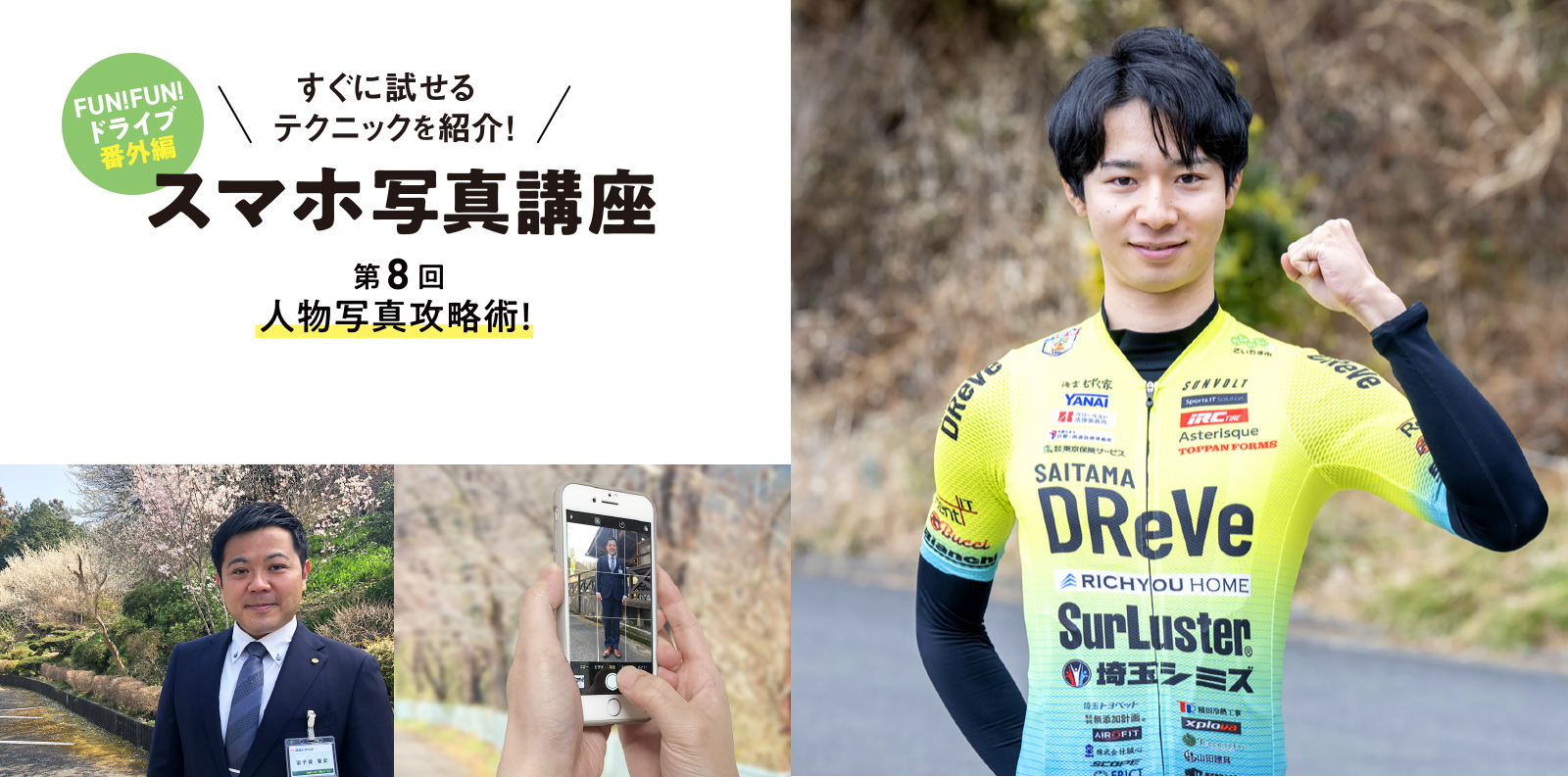 すぐに試せるテクニックを紹介！ スマホ写真講座 第8回 人物写真攻略術！