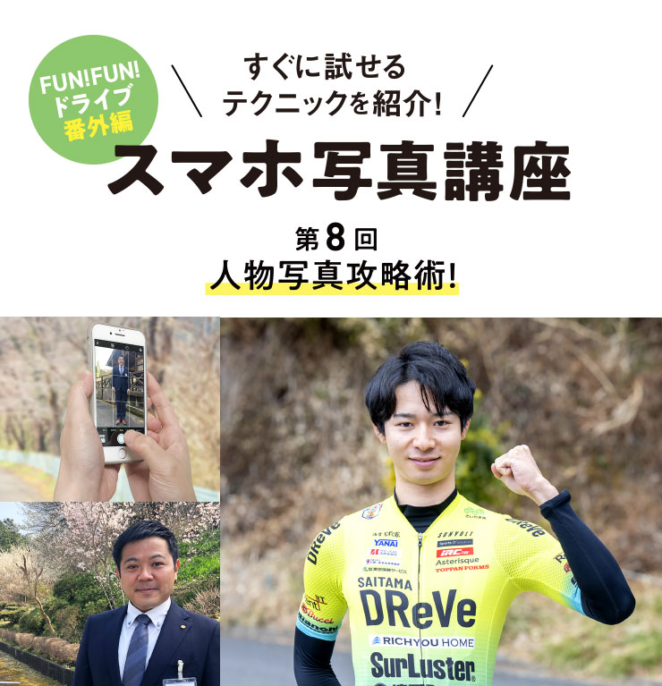 すぐに試せるテクニックを紹介！ すぐに試せるテクニックを紹介！  スマホ写真講座 第8回 人物写真攻略術！