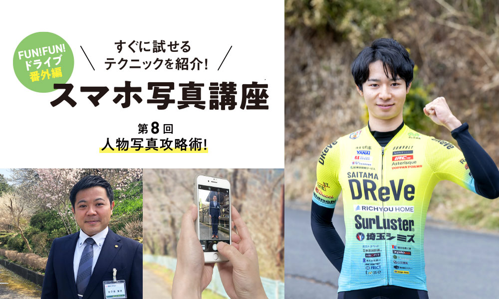 FUN! FUN! ドライブ 番外編  スマホ写真講座 第8回 人物写真攻略術！