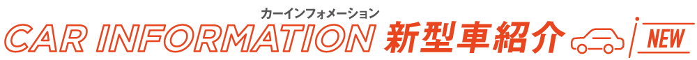 カー インフォメーション新型車紹介 NEW