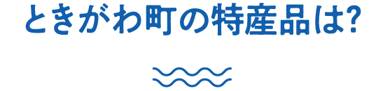 ときがわ町の特産品は?