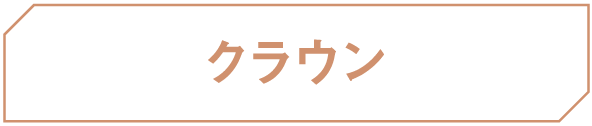 クラウン