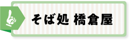 手打ちそば・うどん 橋倉屋