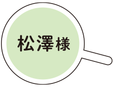 お客様交流イベント・ゴルフセッションにて 松澤様