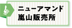 ニューアマンド嵐山販売所