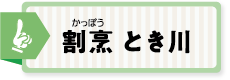 割烹 とき川
