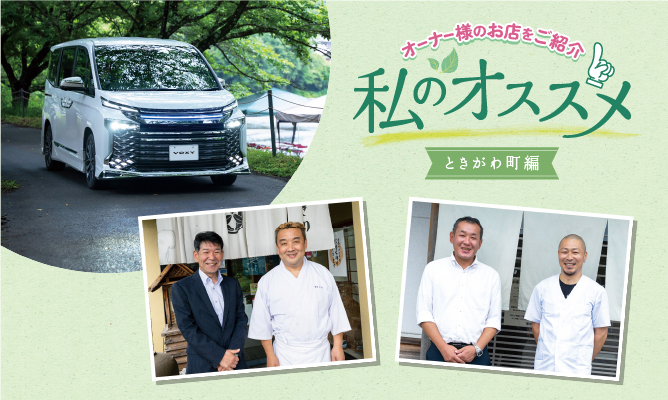 私のおススメ オーナー様のお店を紹介 ときがわ町編
