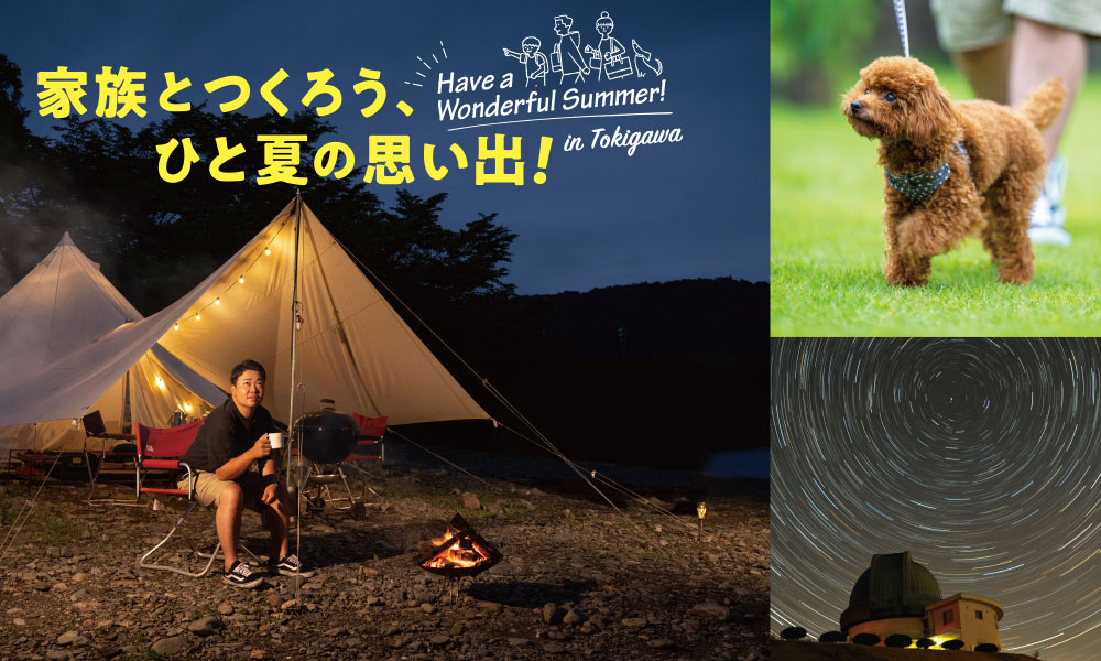 Have a Wonderful Summer!家族とつくろう、ひと夏の思い出！ in ときがわ町