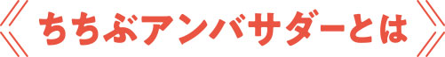 ちちぶアンバサダーとは