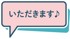 いただきます♪