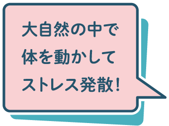 大自然の中で体を動かしてストレス発散！