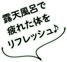 露天風呂で疲れた体をリフレッシュ♪