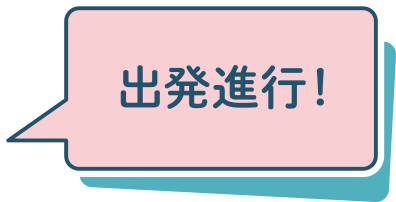 出発進行！