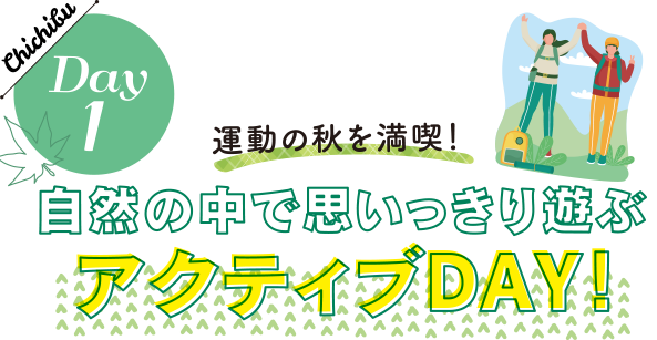 Day1 運動の秋を満喫！自然の中で思いっきり遊ぶ アクティブDAY！