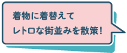 着物に着替えてレトロな街並みを散策！