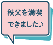 秩父を満喫できました♪