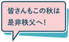 皆さんもこの秋は是非秩父へ!
