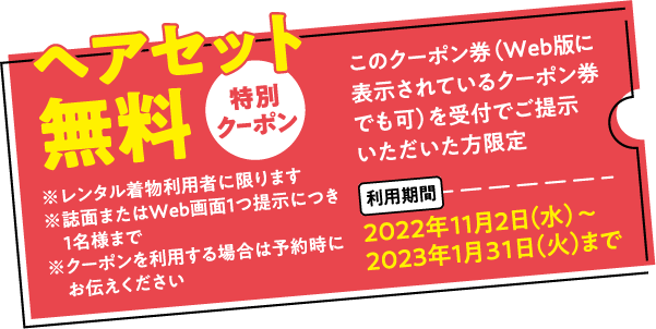 ヘアセット無料特別クーポン