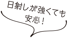 日差しが強くても安心!