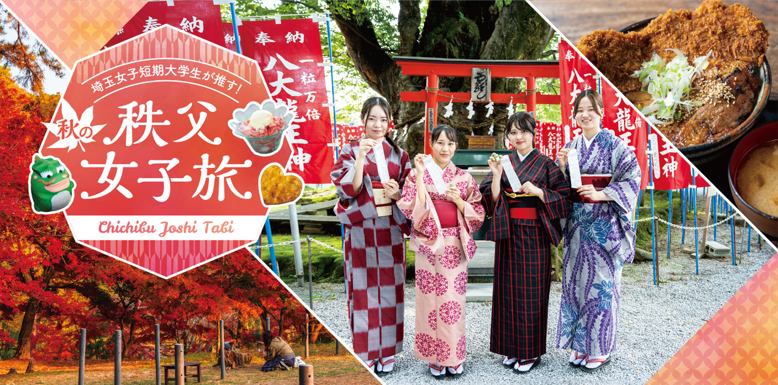 秋の秩父女子旅