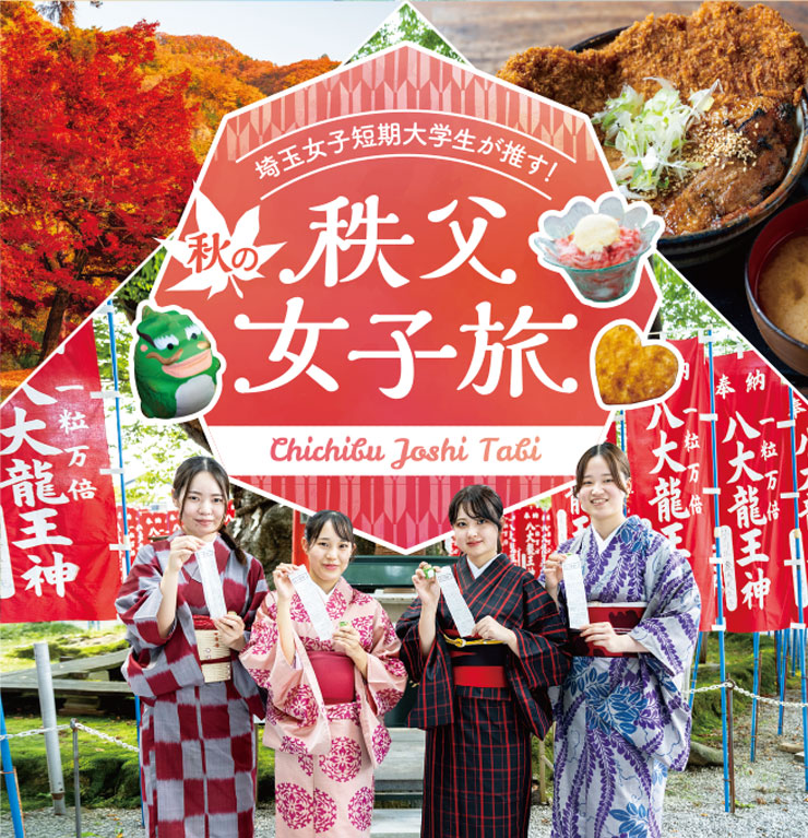秋の秩父女子旅