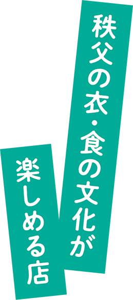 秩父の衣・食の文化が楽しめる店