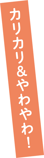 カリカリ＆やわやわ！
