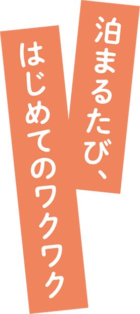 泊まるたび、はじめてのワクワク
