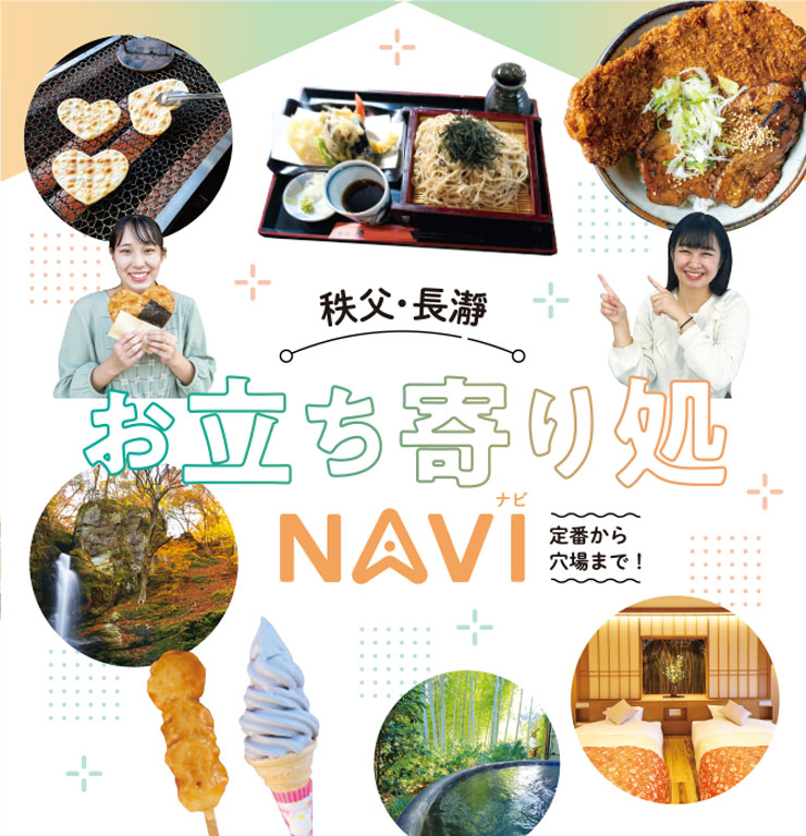 定番から穴場まで!秩父・長瀞お立ち寄り処NAVI
