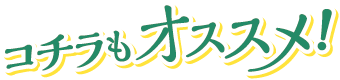 コチラもオススメ！