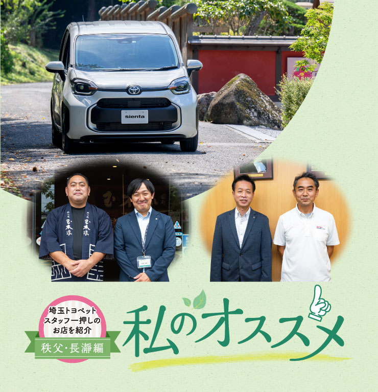 オーナー様のお店を紹介 私のオススメ 秩父・長瀞編
