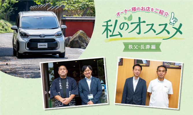 私のおススメ オーナー様のお店を紹介 秩父・長瀞編