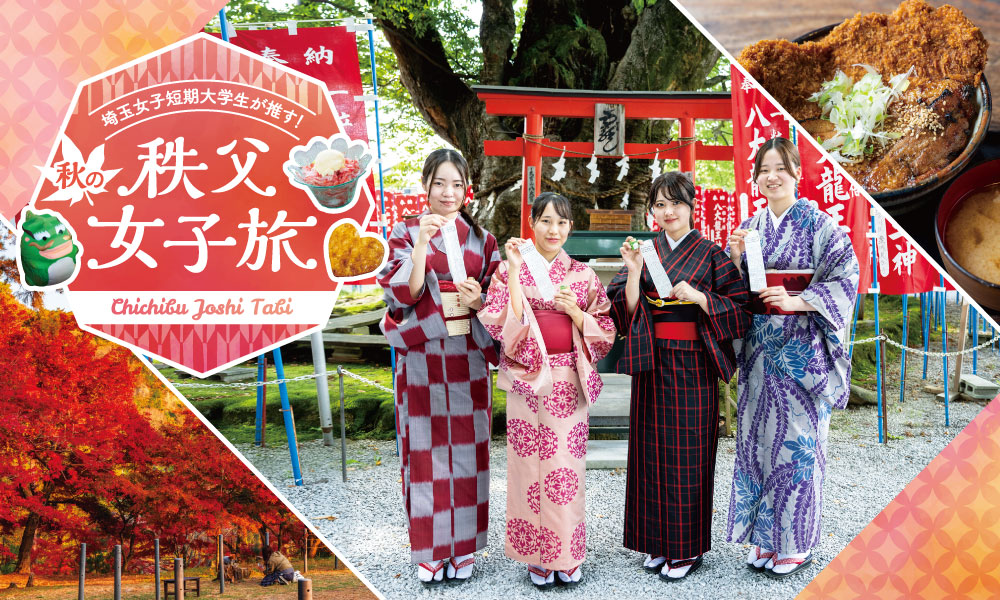 埼玉女子短期大学生が推す！ 秋の秩父女子旅
