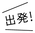 出発！