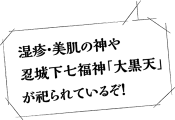 湿疹・美肌の神や忍城下七福神「大黒天」が祀られているぞ！