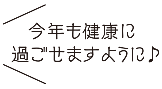 今年も健康に過ごせますように♪