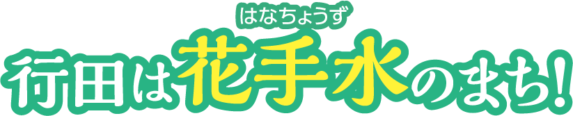 行田は花手水のまち!