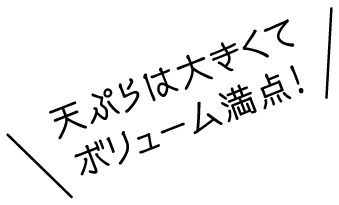 天ぷらは大きくてボリューム満点！