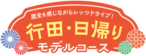 歴史を感じながらレッツドライブ! 行田・日帰りモデルコース