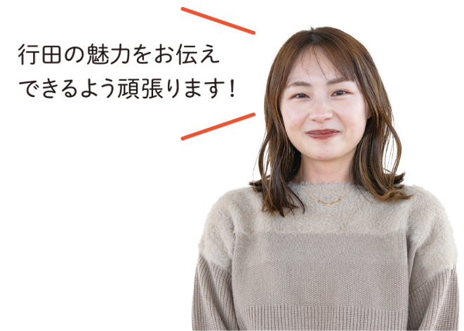 行田の魅力をお伝えできるよう頑張ります！