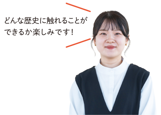 どんな歴史に触れることができるか楽しみです！