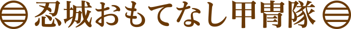 忍城おもてなし甲冑隊
