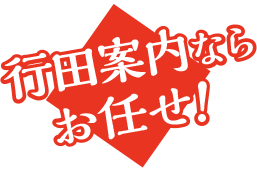行田案内ならお任せ！