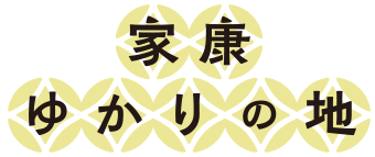 家康ゆかりの地