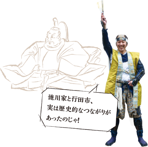 徳川家と行田市、実は歴史的なつながりがあったのじゃ！