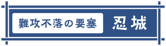 難攻不落の要塞 忍城