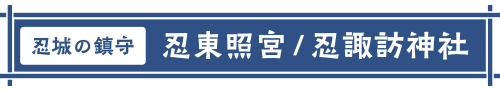 忍城の鎮守 忍東照宮/忍諏訪神社