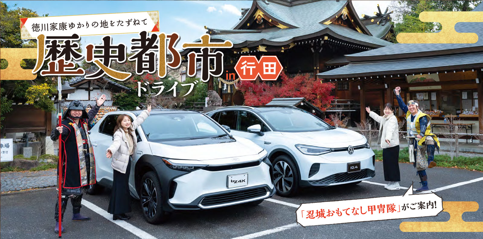 歴史都市ドライブin行田