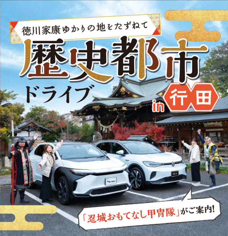 歴史都市ドライブin行田