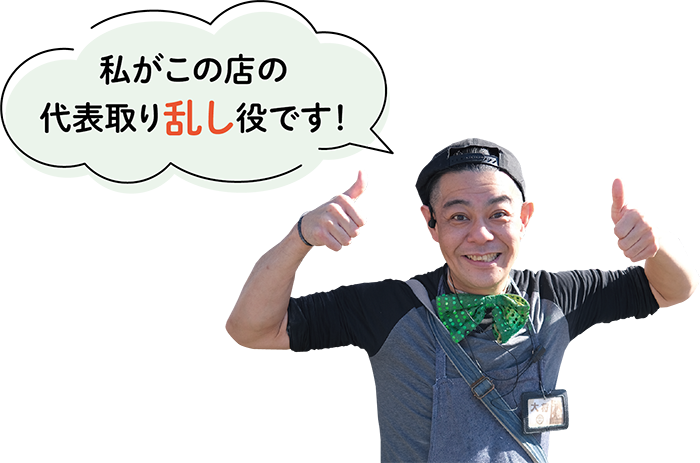 私がこの店の代表取り乱し役です！